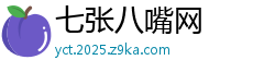 七张八嘴网